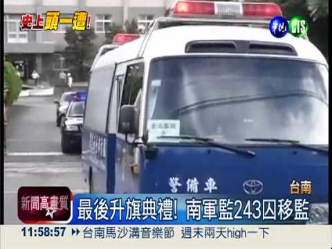 史上最大規模! 南軍監243囚移監