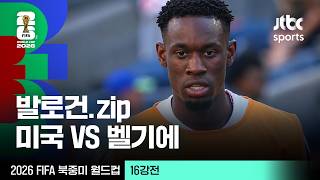 [하이라이트] 폴라린 발로건 모음｜16강 미국 VS 벨기에｜2026 FIFA 북중미 월드컵
