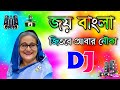 Joy bangla jitbe abar nouka dj | dj gan | জয় বাংলা জিতবে এবার নৌকা | নি
