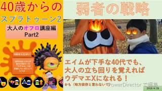 【40代のスプラ２】ヤグラ解説編Part2【大人のオフロ】【ウデマエX】