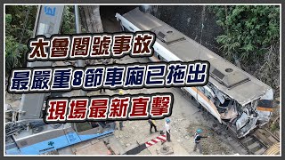 最嚴重8節車廂已拖出 現場最新直擊!