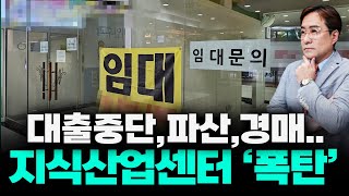 재산 날리고 경매 쓰나미 지식산업센터, 이거 대체 어떻게 하냐... #지식산업센터 #박시동