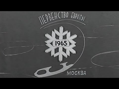 Звёзды на льду (1965)
