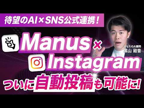 【速報】ManusとInstagramが連携して自動投稿やインサイト分析が可能に！