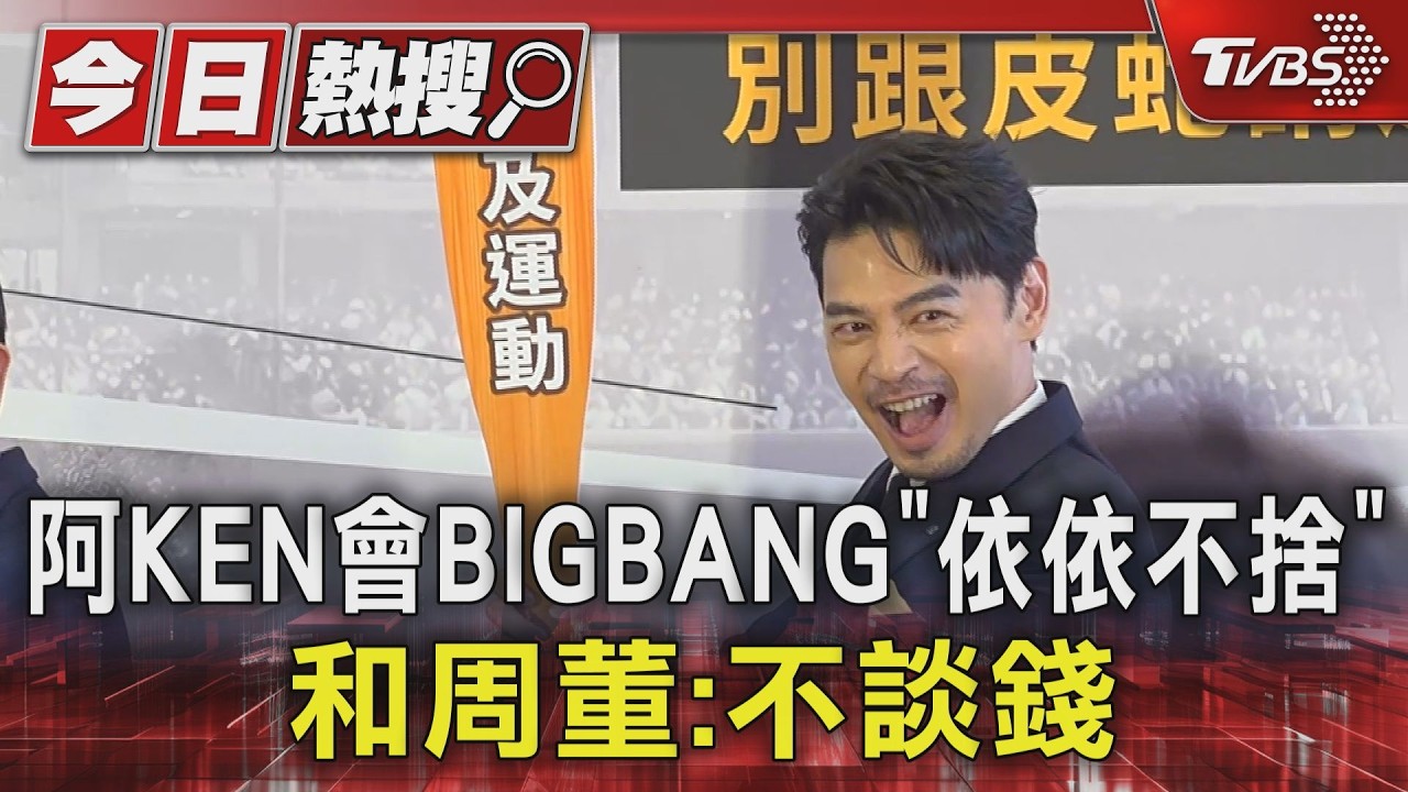 阿KEN會面BIGBANG直呼「依依不捨」 和周董交情好:不談錢｜TVBS新聞 @TVBSNEWS01