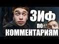 ЗИФ - По комментариям подписчиков ! 