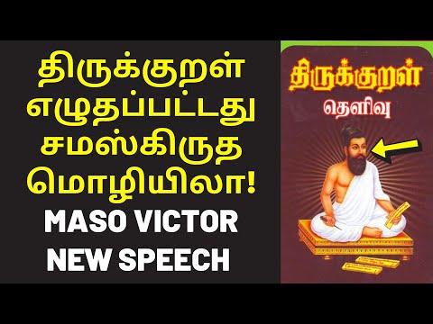 திருக்குறளுக்கு சொந்தம் கொண்டாடும் ஆரியம் | Maso Victory Today Speech on thirukural sanskrit sindu