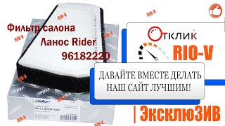Видео Фильтр салона Ланос Rider