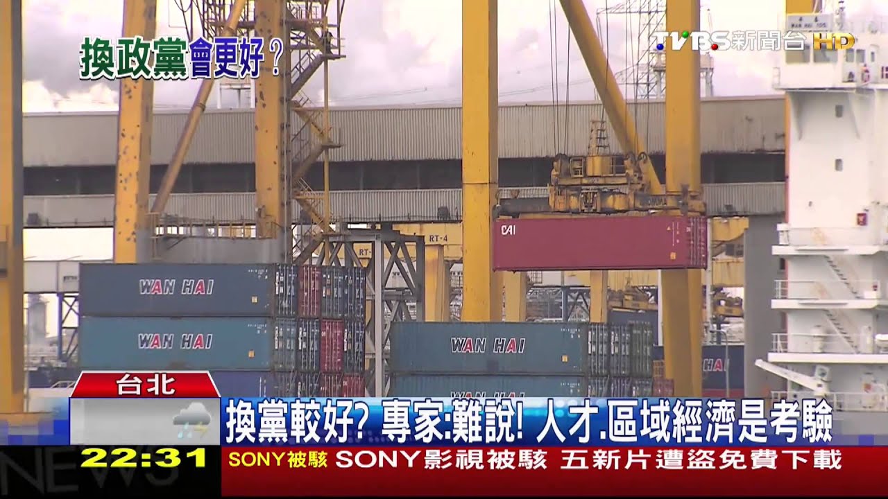 換黨較好?專家:難說! 人才、區域經濟是考驗