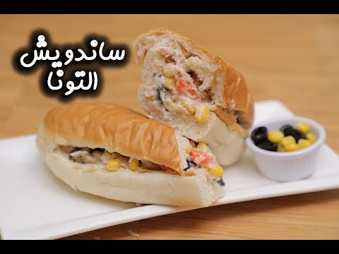 ساندويش التونا بالفيديو