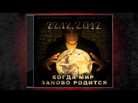 07. DoN-A (GineX) - Без тебя (ft. Digital Nox & Som) (КМЗР)