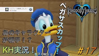 【KH】ソラの始まりのストーリー！キングダムハーツ実況#17