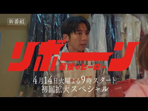 リボーン ～最後のヒーロー～