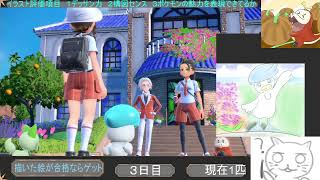 ポケモンSVパルデア図鑑完成RTA お絵描きゲット縛り３日目