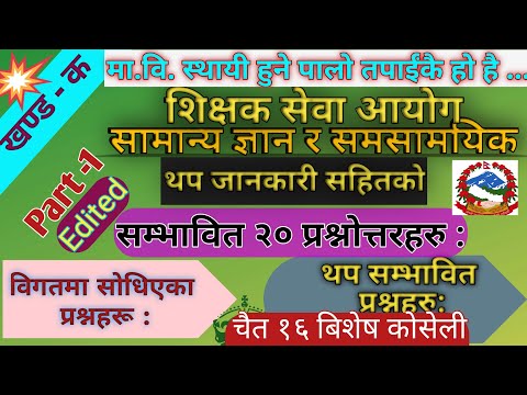 tsc mabi first paper || tsc mabi 2081 || tsc mavi question answer 2081|| GK #shikshak #sewa #aayog