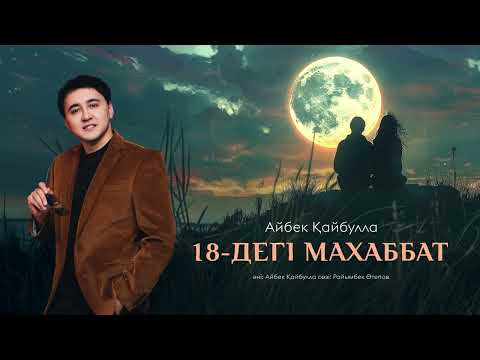 Айбек Қайбулла - 18-дегі махаббат ( премьера песни ) 2024
