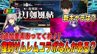 【FGO】復刻サムレムコラボ確認する！追加要素あったら嬉しいけど無さそうな予感！
