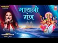 गायत्री मंत्र Gayatri Mantra Sadhna Sargam Om Bhur Bhuva Swaha Popular Hindu