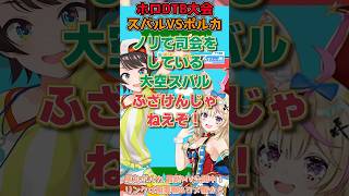 スバルと戦うフェネック系Vtuber尾丸ポルカ #shorts #ホロライブ