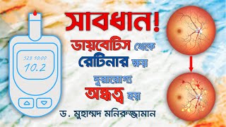 ডায়াবেটিক রোগীদের অন্ধত্ব প্রতিরোধে করণীয়| Vision Eye Hospital