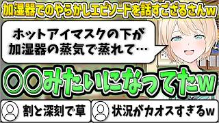 加湿器でのやらかしエピソードを話すござるさんw【風真いろは/ホロライブ切り抜き】