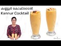 How to make Kannur Cocktail | കണ്ണൂർ കോക്ടൈൽ