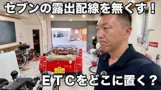 セブンのETCをどこに置く?露出配線を無くす工夫#スーパーセブン #ケーターハムセブン