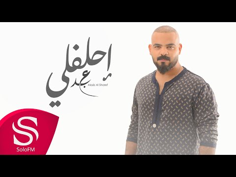 احلفلي عبدالعزيز الشريف