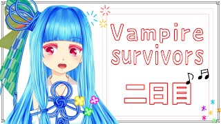 【vampire】あたしヴァンパイア  二日目【survivors】