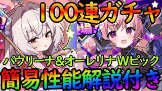 【ドットアビス】石全放出の100連ガチャ『パウリーナ＆オーレリナ』性能簡易解説！Wピックってマジで怖い…【DMM&スマホ版】