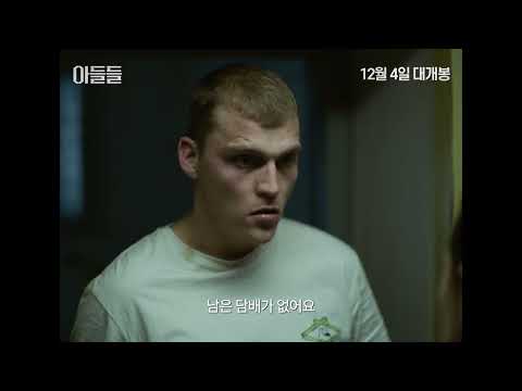 [아들들(Sons)] 30초예고편