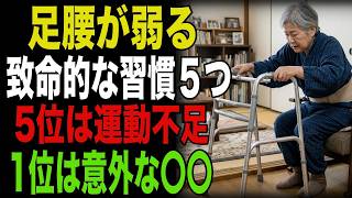 足腰が弱る致命的な習慣5つ｜5位は運動不足｜1位は意外な〇〇