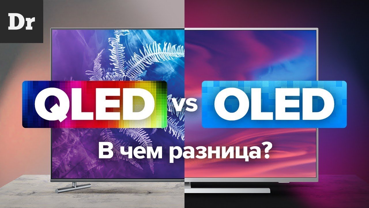QLED vs OLED: В ЧЕМ РАЗНИЦА