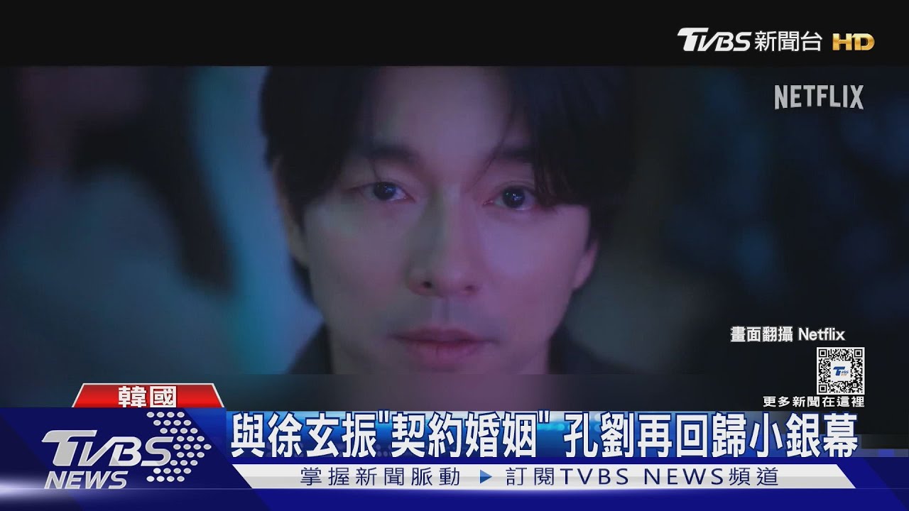 孔劉《鬼怪》後再演愛情劇! 與徐玄振「契約婚姻」 導演狂讚:像梁朝偉