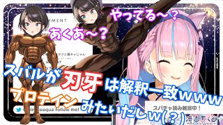 湊あくあ「スバルが刃牙は解釈一致w」【大空スバル/ホロライブ切り抜き】