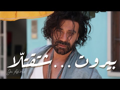 Joe ashkar beirut shta2tella بيروت شتقتلّا