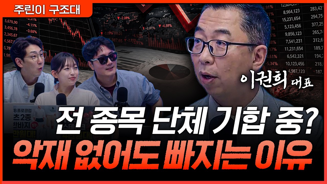 이유 없이 빠지는 장은 없다…지금 증시에서 벌어지는 수상한 흐름ㅣ정프로, 명민준, 강아랑, 이권희 [주?