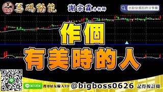【大戶羅盤籌碼動能】 #謝宗霖1112，作個有美時的人 (圖)