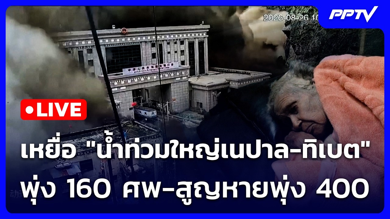 🔴 Live เที่ยงทันข่าว | เหยื่อ "น้ำท่วมใหญ่เนปาล-ทิเบต" ?