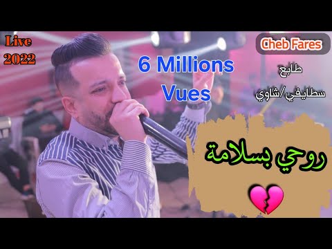 Cheb Fares 2022  / روحي روحي بسلامة - Rohi rohi Baslama / Feat CicinYo Live...