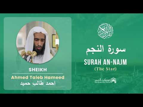 Quran 53   Surah An Najm سورة النجم   Sheikh Ahmed Talib Hameed - With English Translation