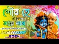 গৌর হে গৌর আনলো মধুরনাম GOUR HA GOUR ANLO MADHUR NAME Dj MS Pr