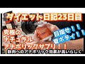 前編 ダイエット日記23日目 目指せ夏ボディ! 筋トレのきっかけ