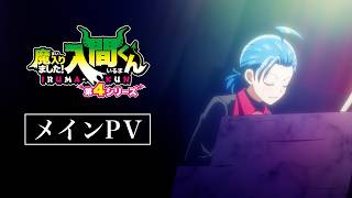 Download lagu アニメ『魔入りました！入間くん』第４シリーズ メインPV mp3