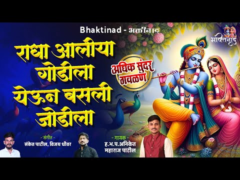 Radha Aliya Godila - राधा आलिया गोडीला येऊन बसली जोडीला | सुपरहिट गवळण | ह.भ.प.अनिकेत महाराज पाटील