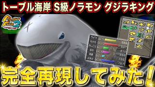 【移植版 MF2】グジラキング完全再現してみた！【モンスターファーム2】
