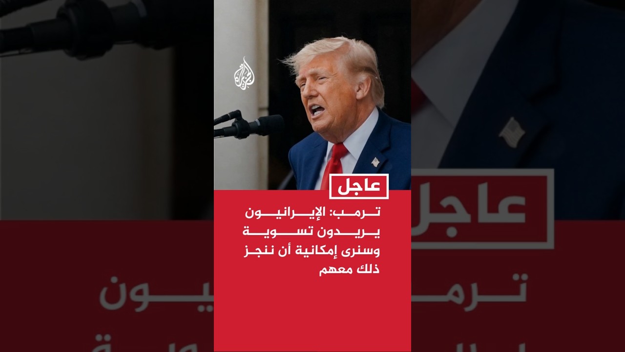 فيديو | ترمب: الإيرانيون يريدون تسوية وسنرى إمكانية أن ننجز ذلك معهم