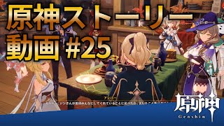 【原神ストーリー第25話-ジン話（サブストーリー）-】フルHD画質で観るゲーム実況