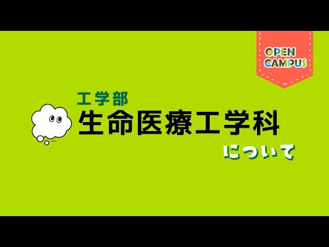 【生命医療工学科】学科概要