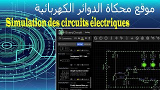 موقع محكاة الدوائر الكهربائية 🔌💡Simulation des circuits électriques
